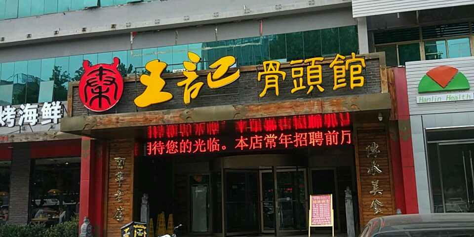 王記骨頭館(城陽店)