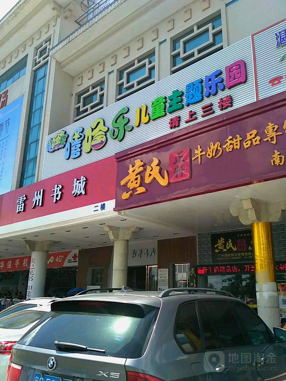 嘻哈乐儿童主题乐园(雷州店)