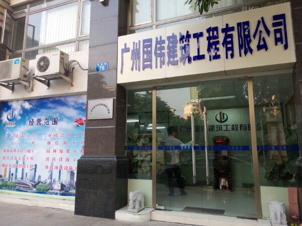 广州国伟建筑工程有限公司