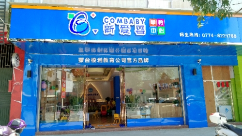 新爱婴早教中心(解放大道店)