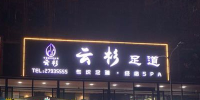 云杉足道(新景广场店)