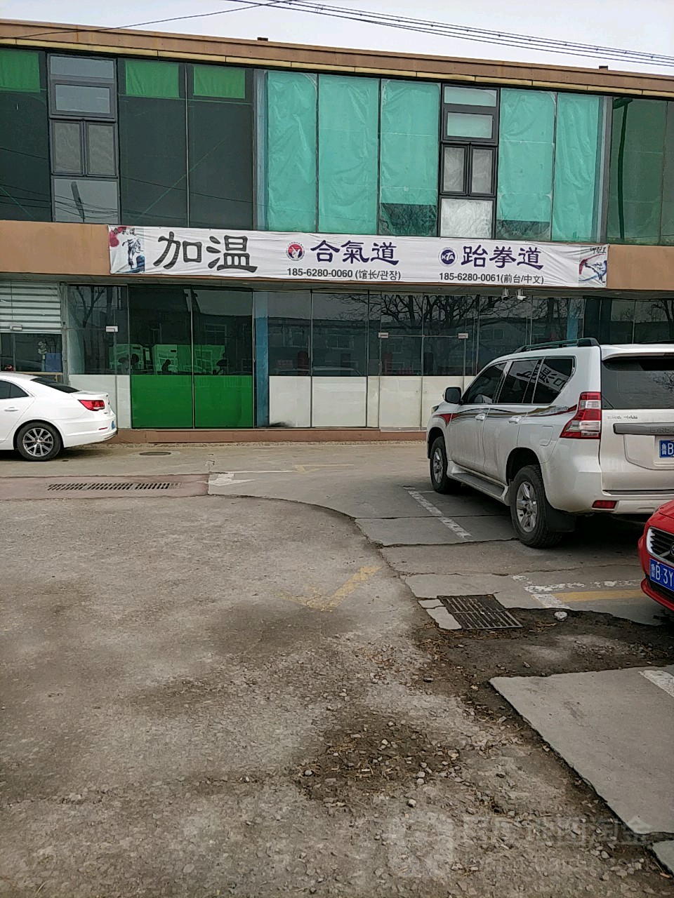 加温合气道跆拳道