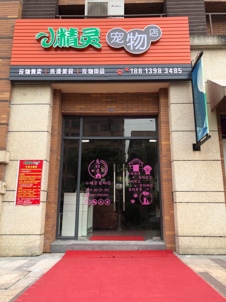 小精灵宠物店(骏达中路店)