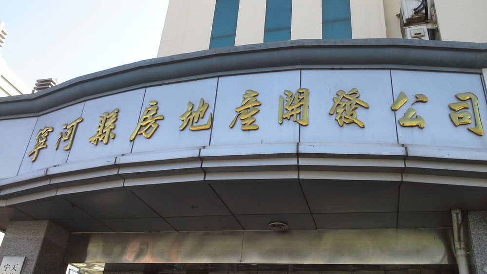 天津市宁河区房产产开发公司
