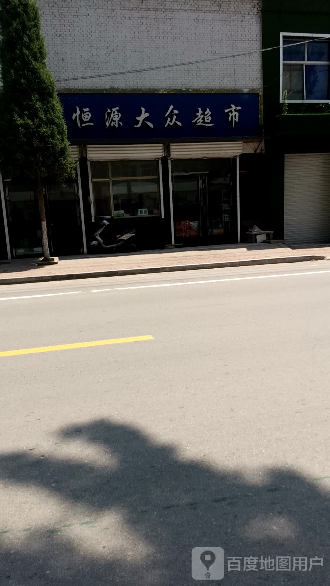 恒源大众超市