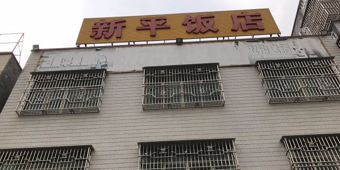 新平饭店(惠东大道店)