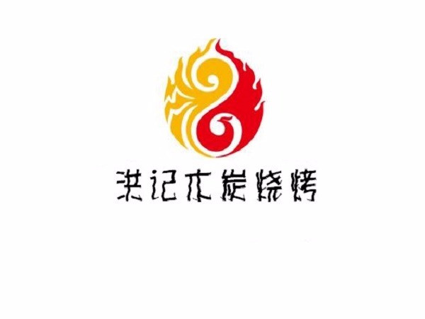 洪记木炭烧烤火锅