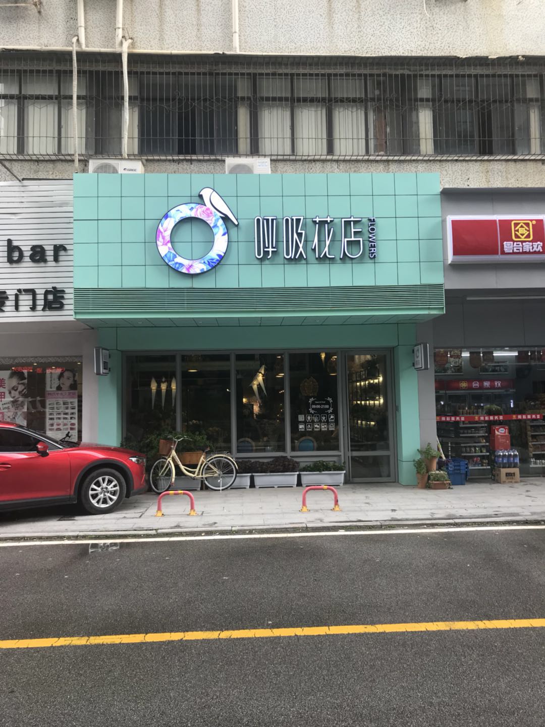 呼吸花店