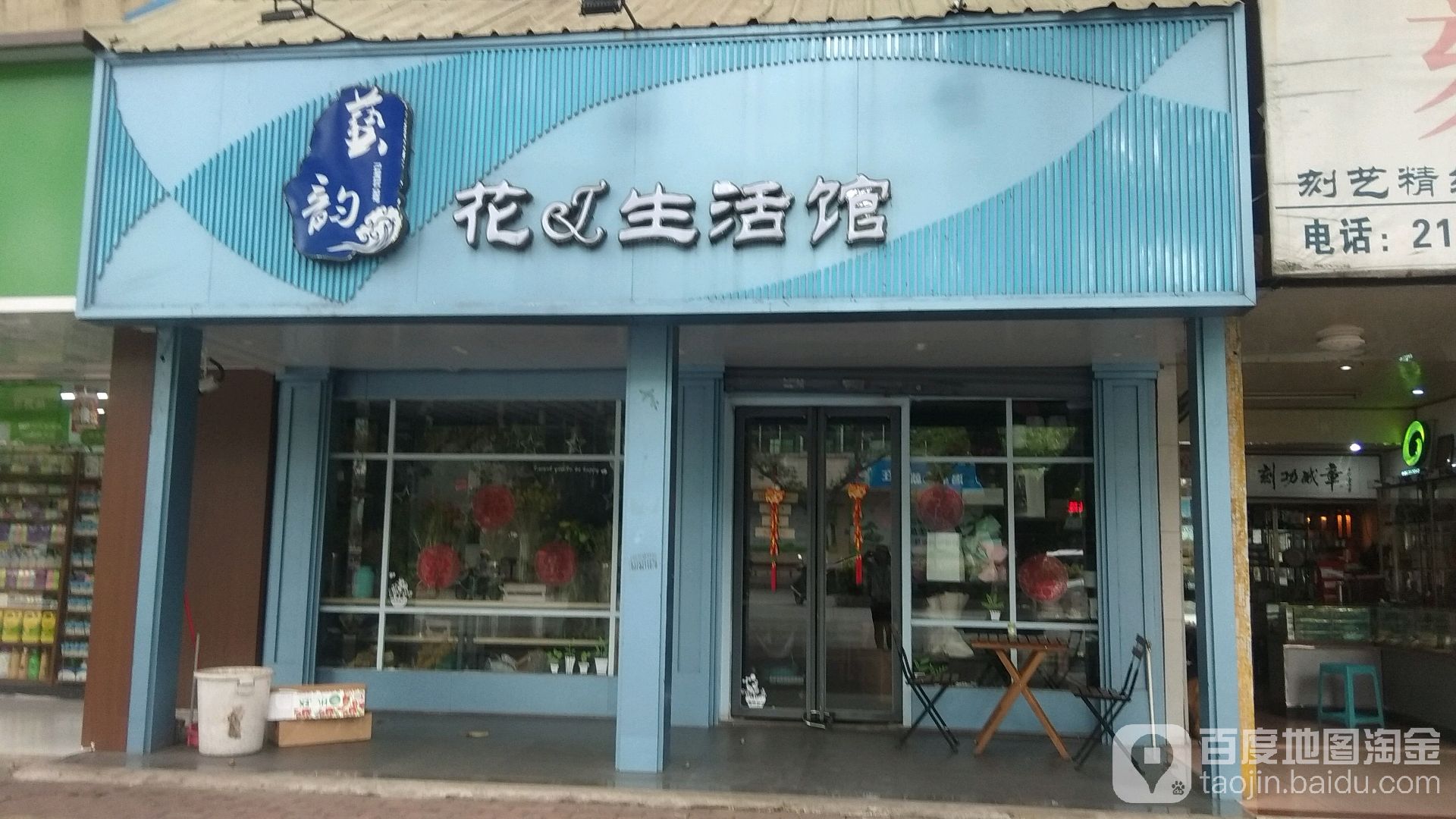 艺韵花的生活馆
