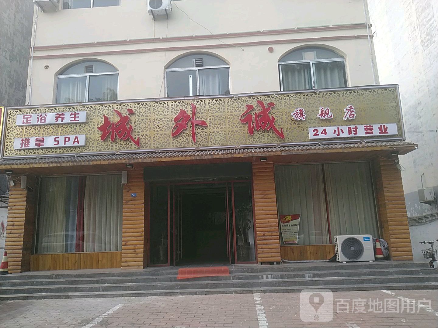 城外城足浴SPA(银山街店)