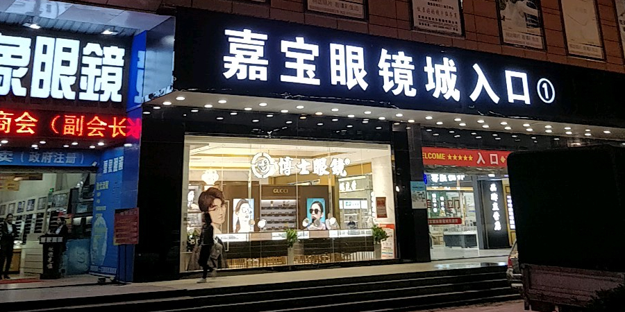 横岗嘉宝国际眼镜城(新世界广场店)