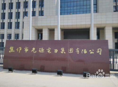 光源电力集械有限公司