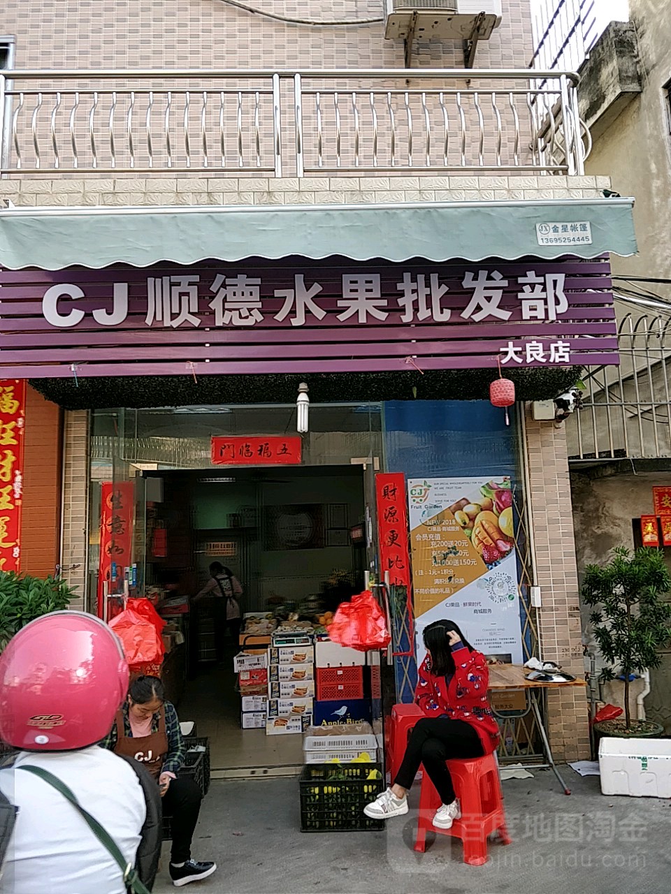 CJ鲜果批发(大良店)
