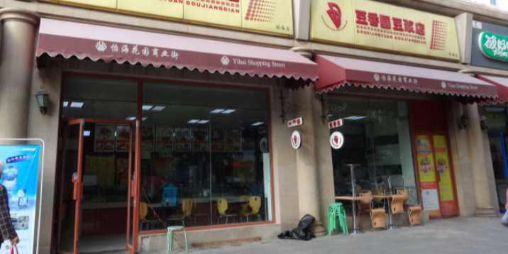 豆香园豆浆店(怡海店)