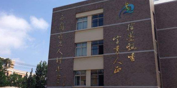 大连市西岗区工人村小学