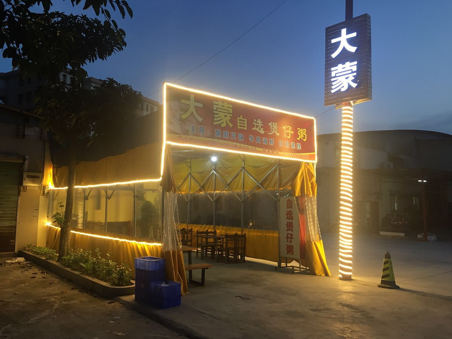 大蒙自选煲仔粥