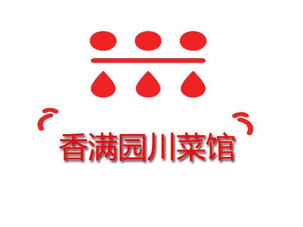 香满园川馆(西街店)