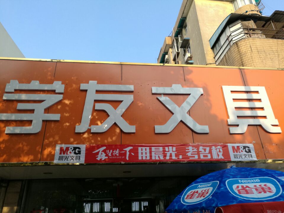 学友文具(长江中路店)