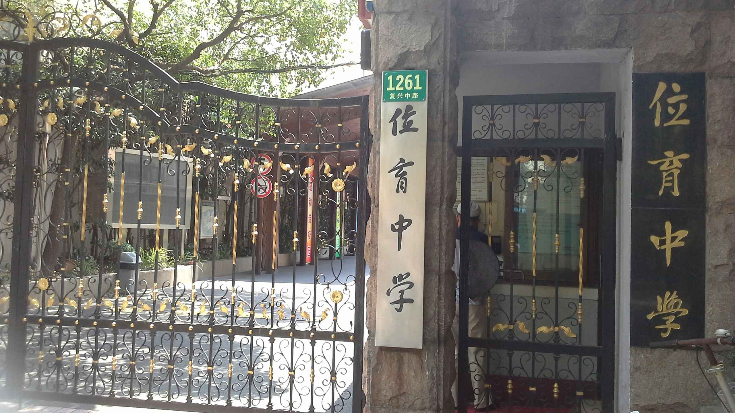 上海位育初级中学