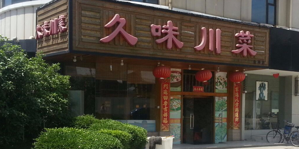 久味菜馆