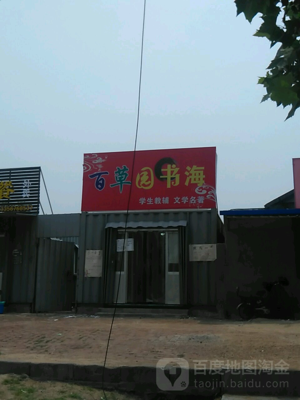 百草园书海(龙泉店)