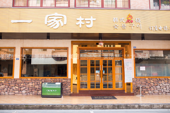 一家村韩式火烧(茶山店)