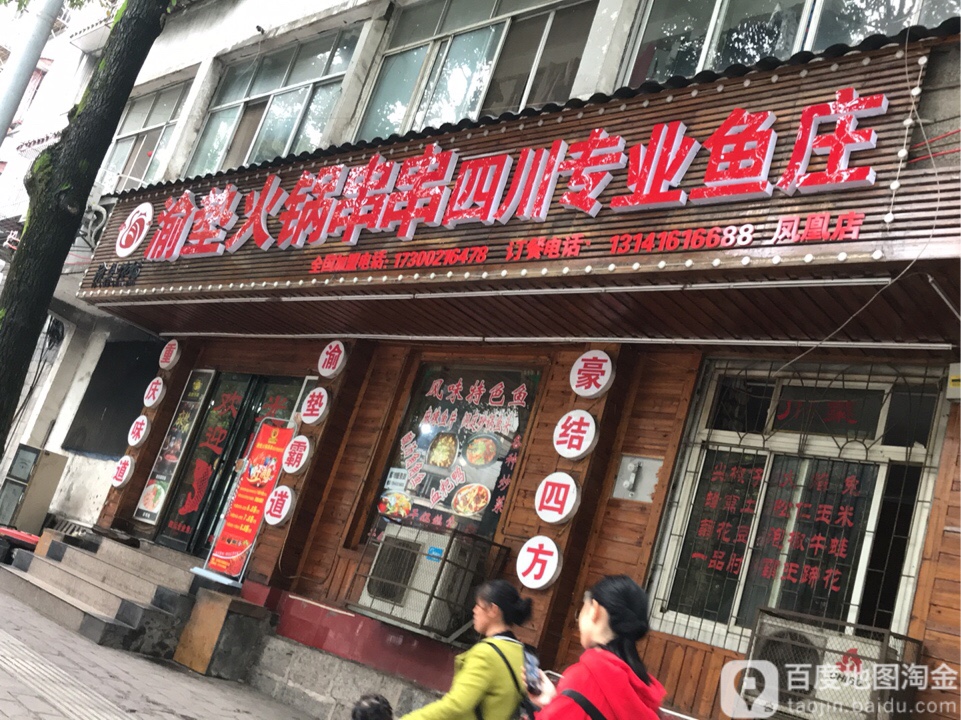 渝垫火锅串串四川专业鱼庄