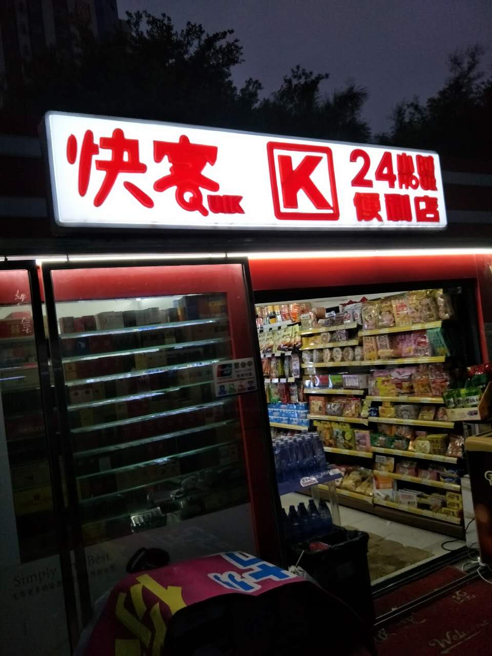 快客便利店(春秀路店)