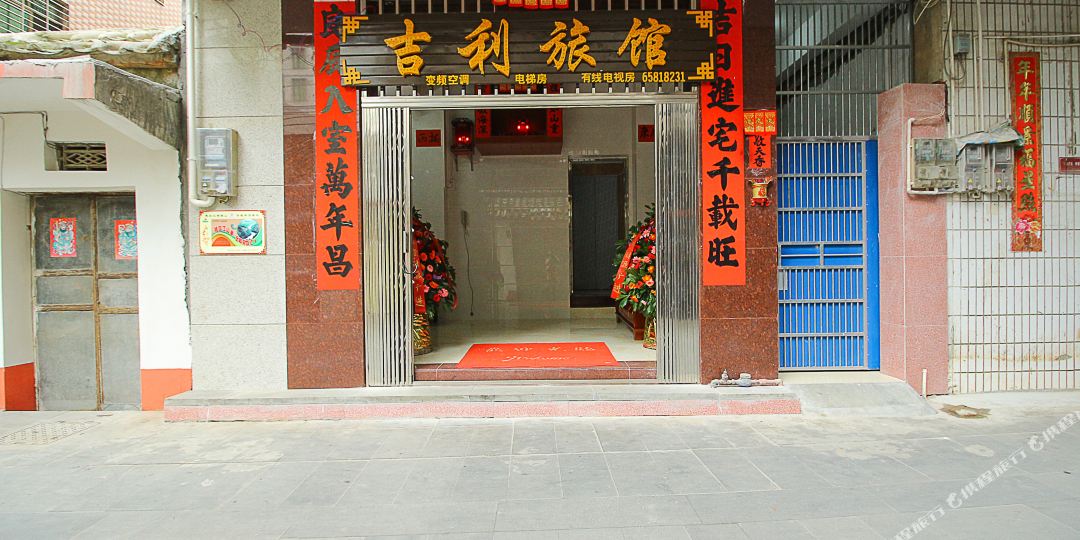 吉利旅馆(绣衣坊店)