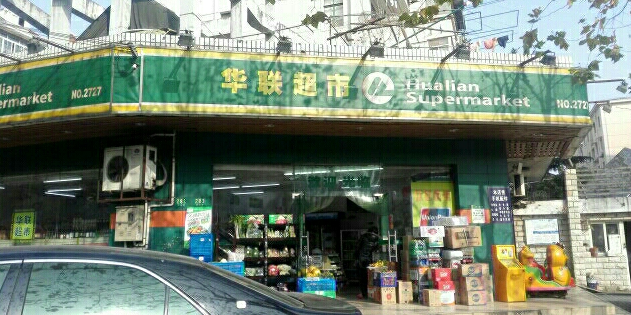 华联超市(洪山路店)