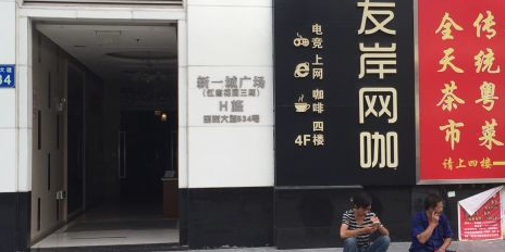 友岸网吧(江南西店)