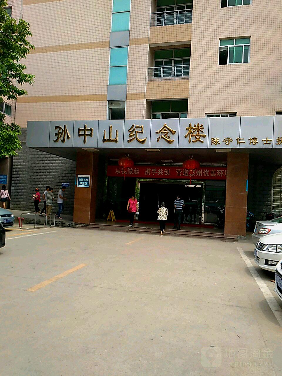 泉州市第一医院-孙中山纪念楼