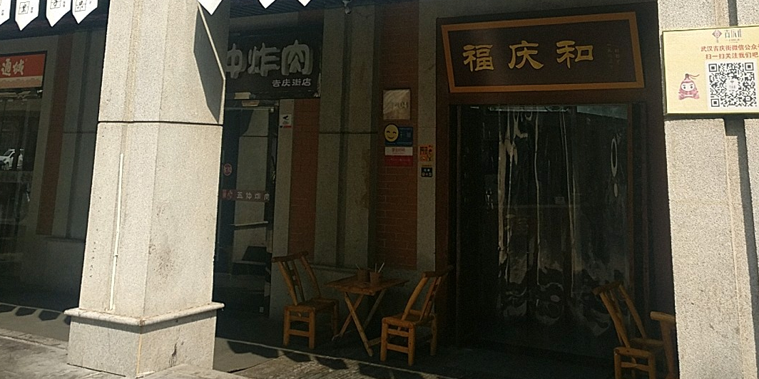 福庆和美食馆吉庆民俗街店