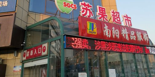 超市(民生中路店)