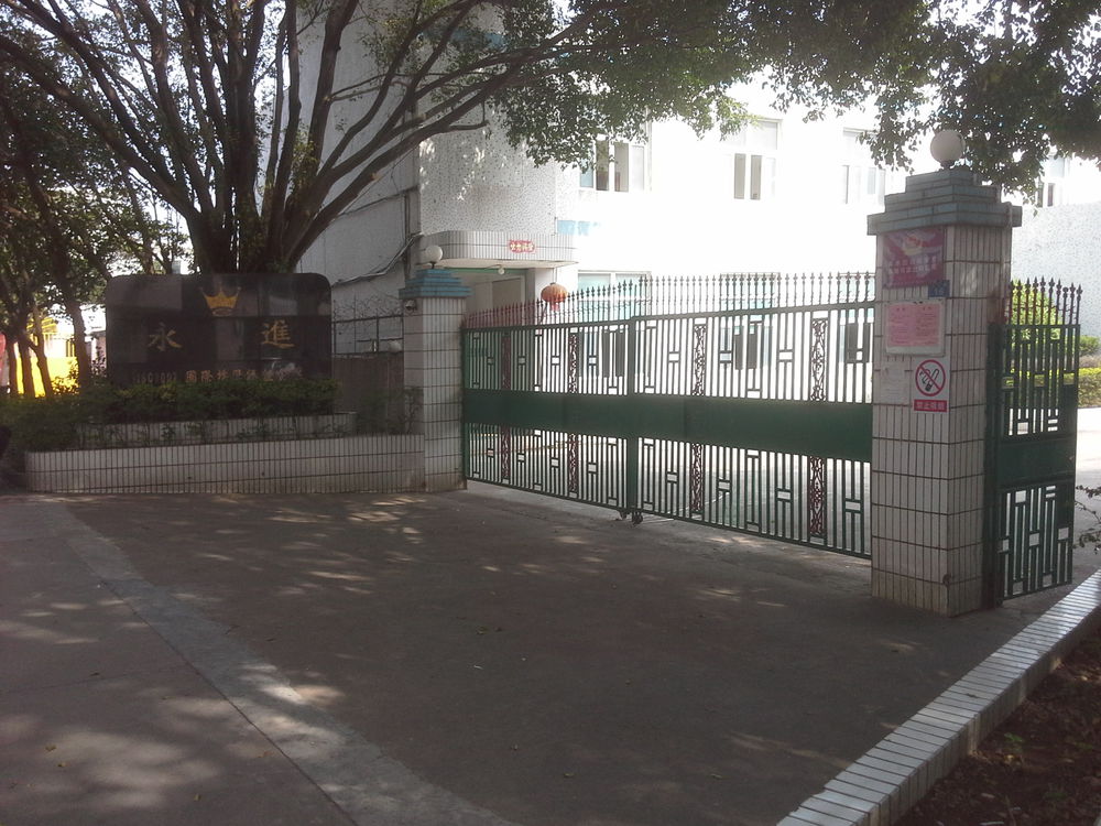 永进电镀深圳有限公司