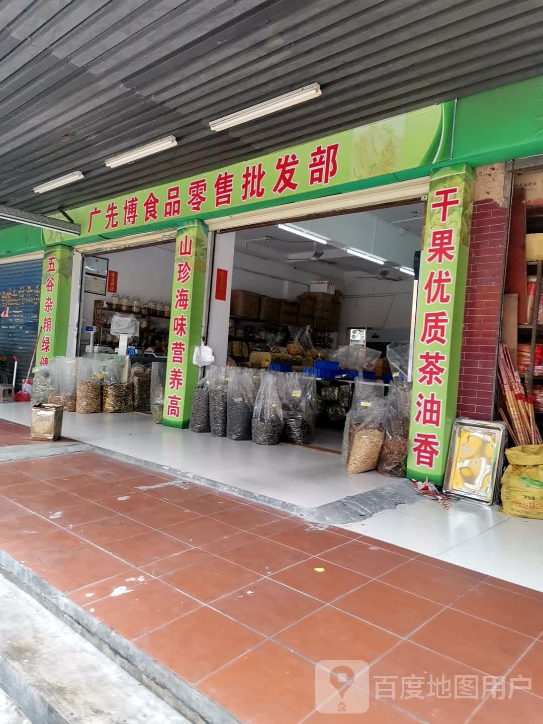 广先博食品批发部