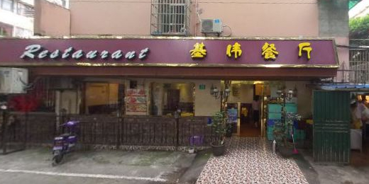 基伟餐厅(东泉路店)