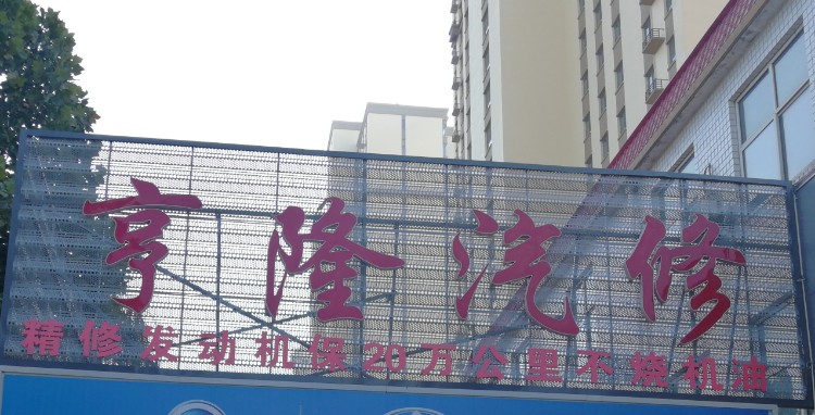 亨隆汽修