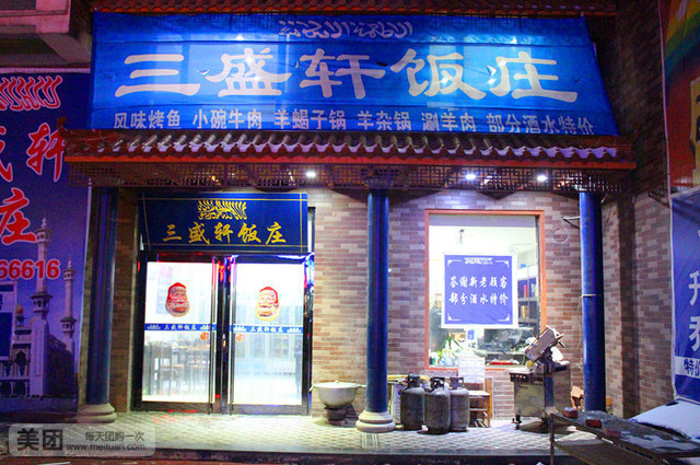 三盛轩饭店(富祥家园店)