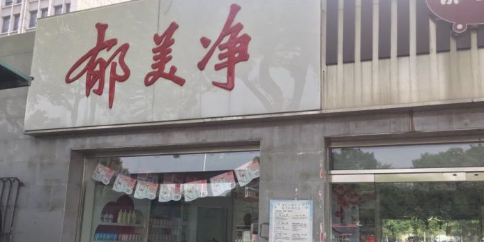 郁美净a孔雀园(红旗路店)