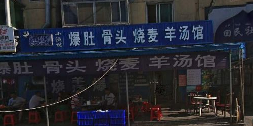 西关小渔村(清真路店)