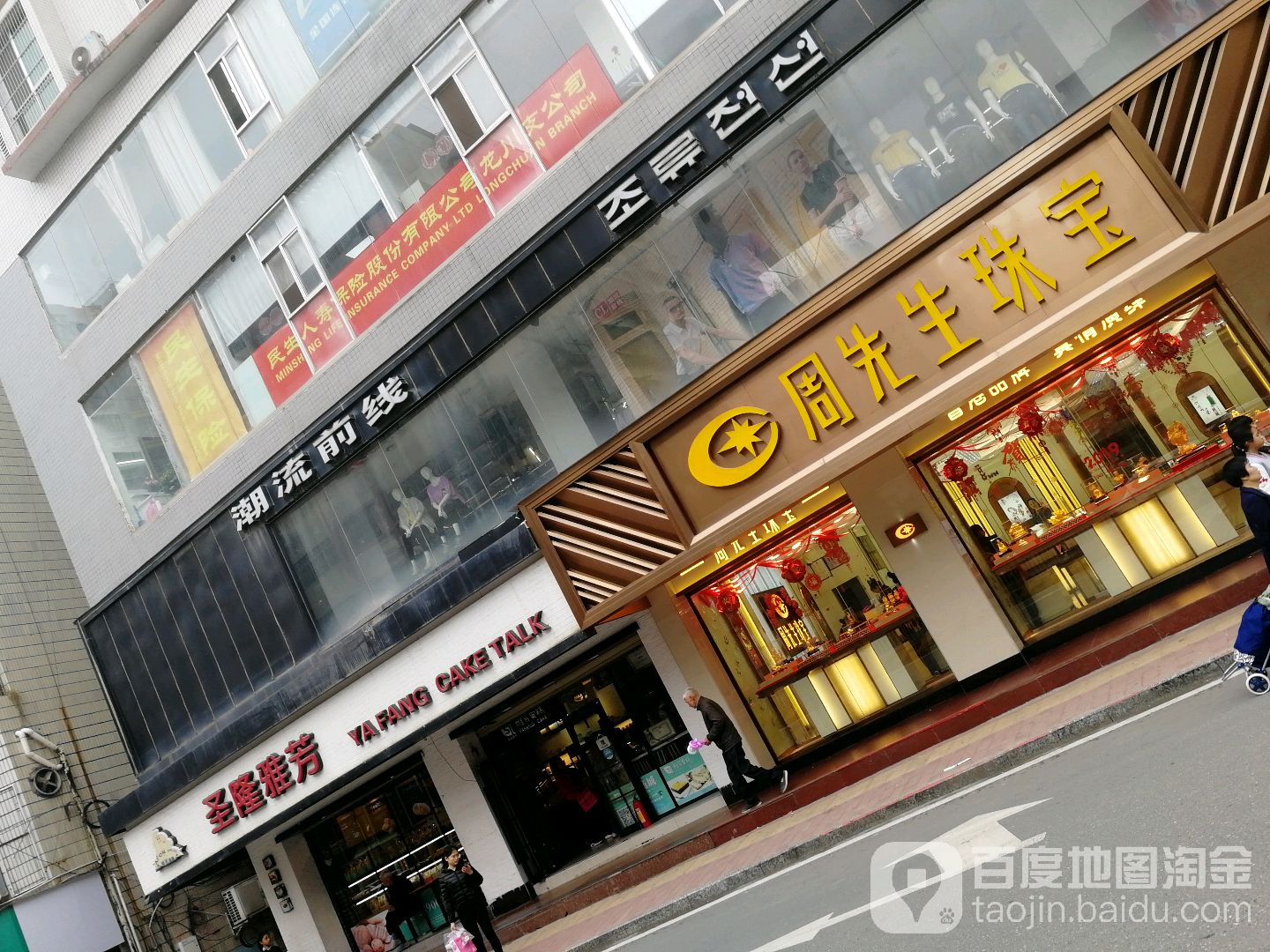 周先生珠宝金行(东风西路店)