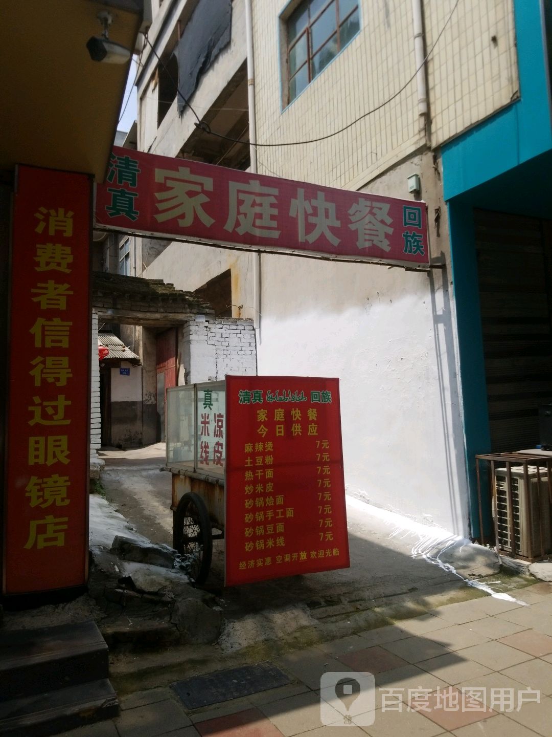 家庭快餐(清真寺街店)
