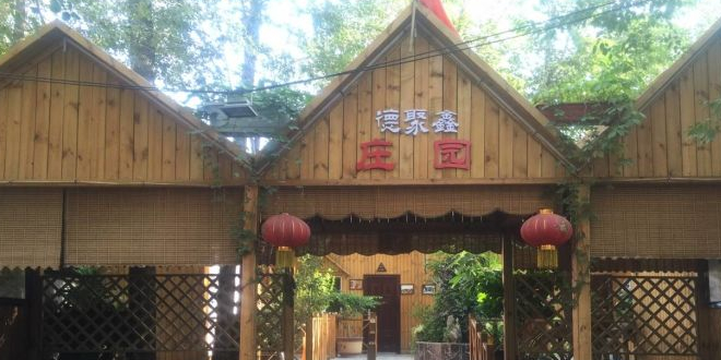 德聚鑫老榆树庄园
