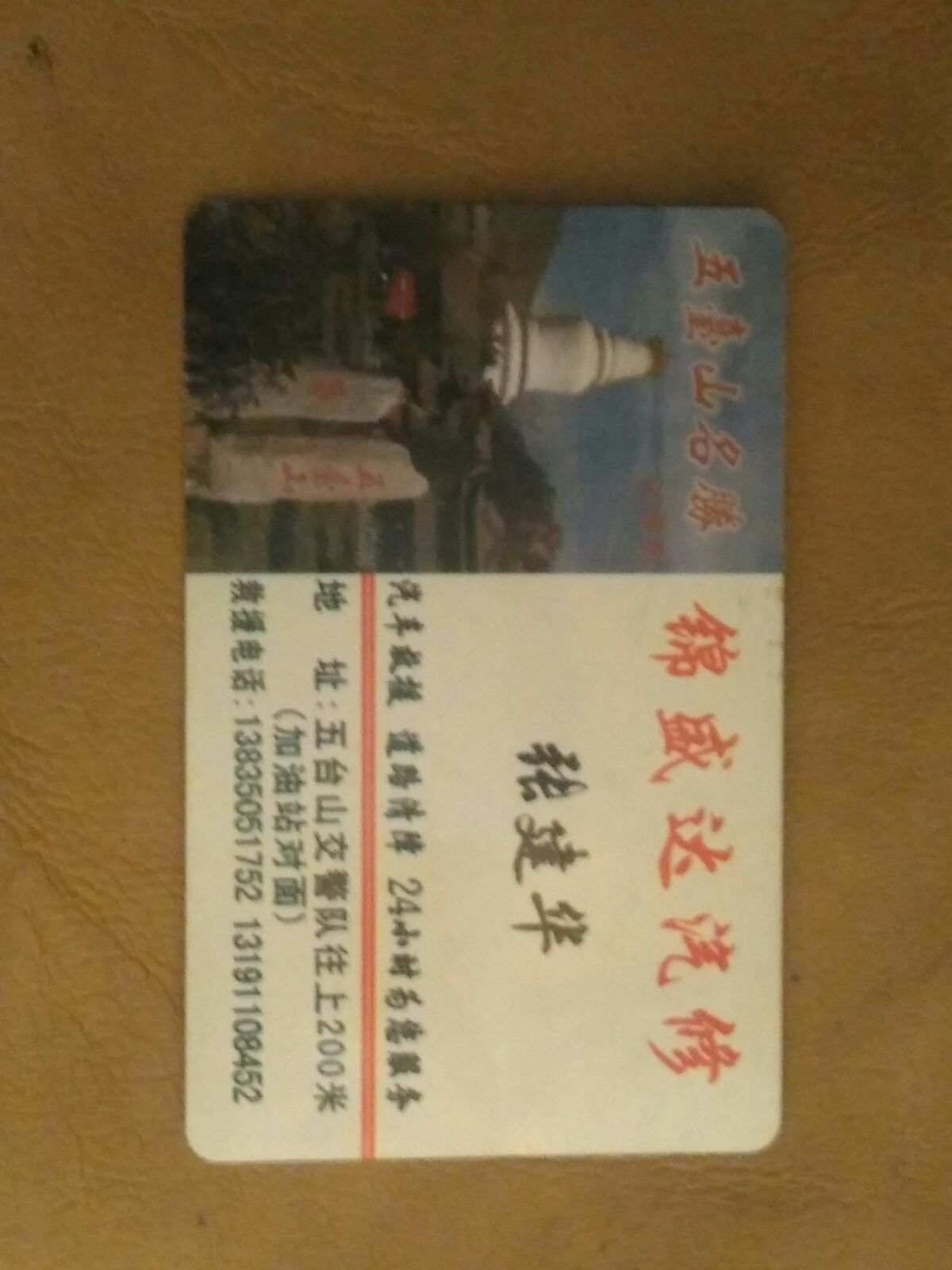 五台山锦盛达汽修厂