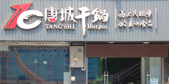 唐城干锅(彩泉店)