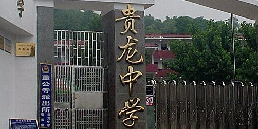 贵龙中学