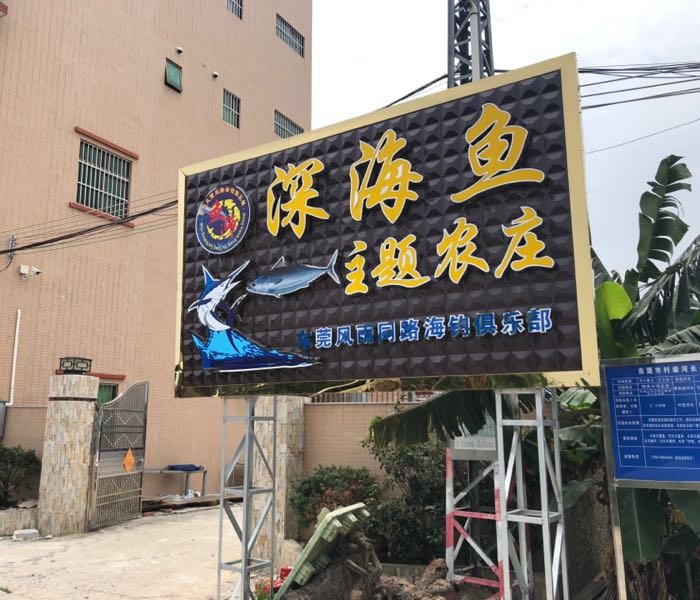 深海鱼主题农庄