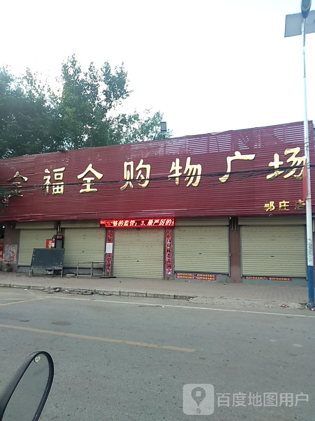 镇平县郭庄回族乡金福全购物广场(郭庄店)