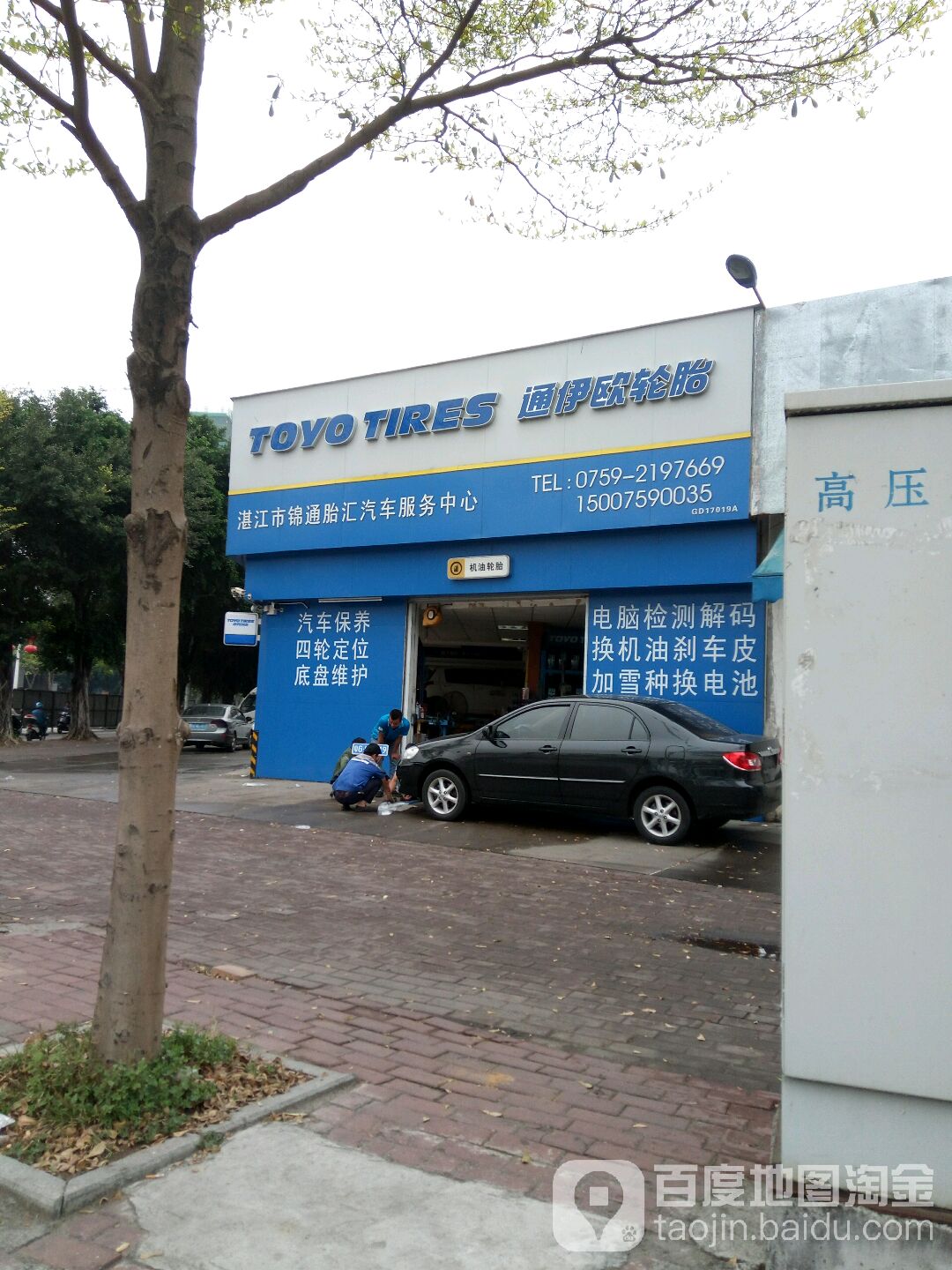 湛江市锦通胎汇汽车服务中心